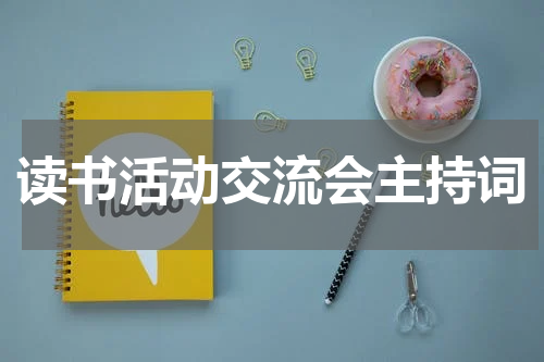 读书活动交流会主持词
