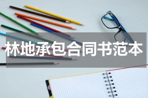 林地承包合同书范本