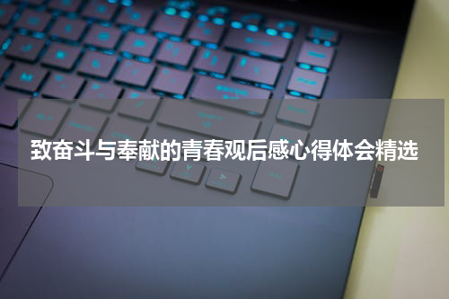 致奋斗与奉献的青春观后感心得体会精选