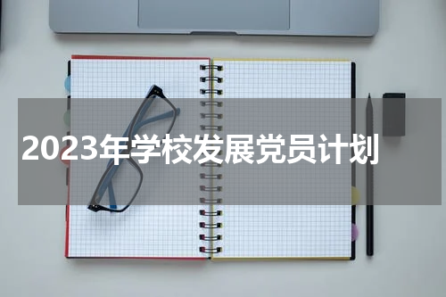 2023年学校发展党员计划
