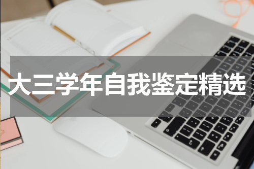 大三学年自我鉴定精选