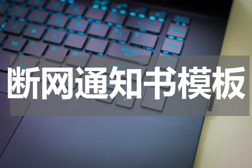 断网通知书模板