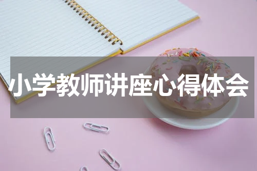 小学教师讲座心得体会