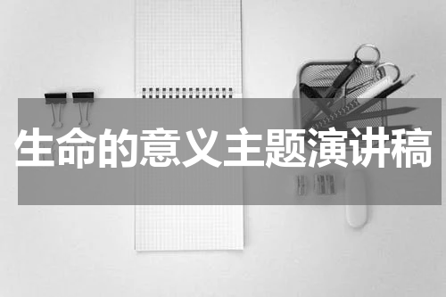 生命的意义主题演讲稿