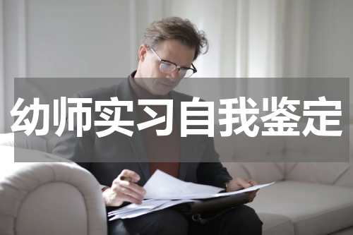 幼师实习自我鉴定