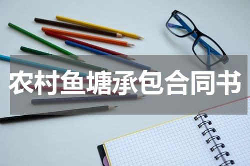 农村鱼塘承包合同书