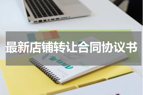 最新店铺转让合同协议书