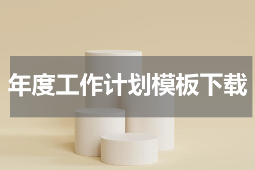 年度工作计划模板下载