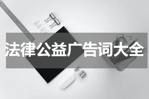 法律公益广告词大全