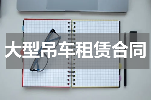 大型吊车租赁合同