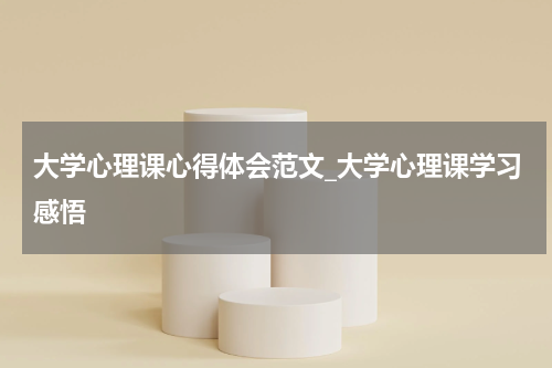 大学心理课心得体会范文_大学心理课学习感悟