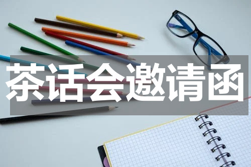 茶话会邀请函