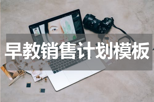 早教销售计划模板