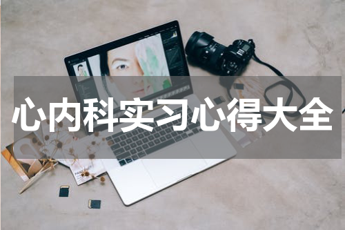 心内科实习心得大全