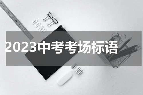 2023中考考场标语