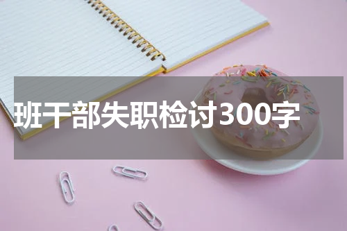 班干部失职检讨300字