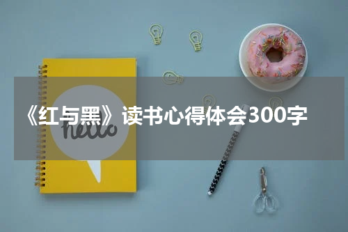《红与黑》读书心得体会300字