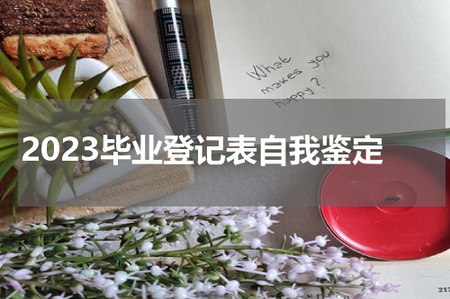 2023毕业登记表自我鉴定
