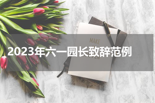 2023年六一园长致辞范例