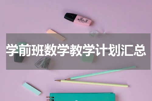 学前班数学教学计划汇总
