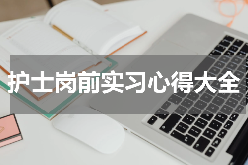护士岗前实习心得大全