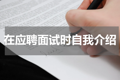 在应聘面试时自我介绍