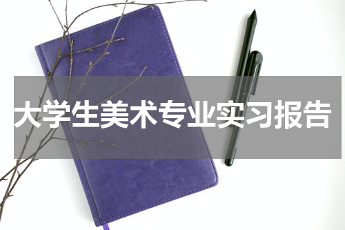 大学生美术专业实习报告