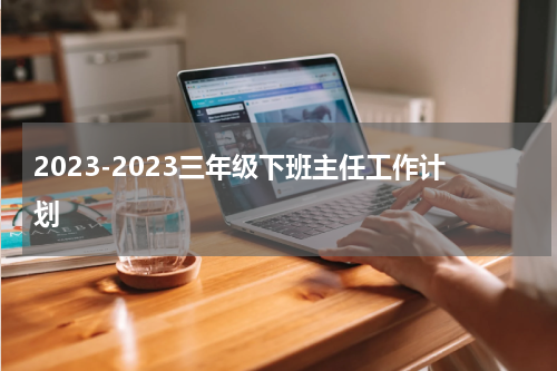 2023-2023三年级下班主任工作计划