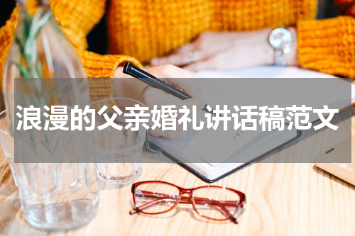 浪漫的父亲婚礼讲话稿范文