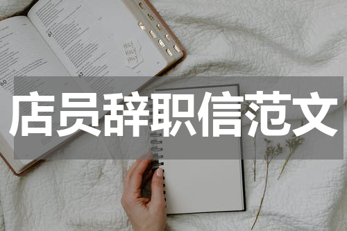 店员辞职信范文