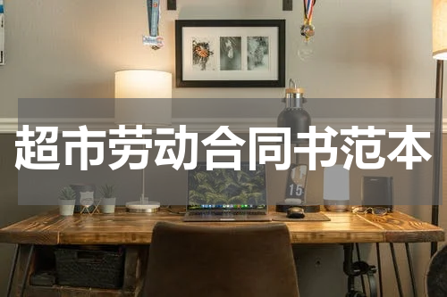 超市劳动合同书范本
