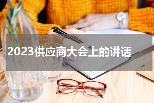 2023供应商大会上的讲话