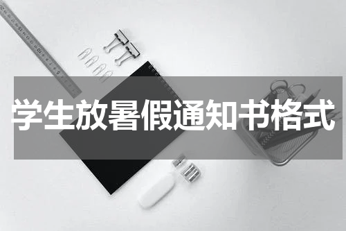 学生放暑假通知书格式