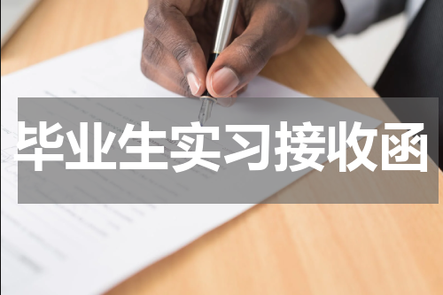 毕业生实习接收函