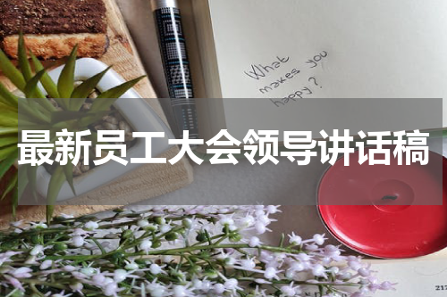 最新员工大会领导讲话稿