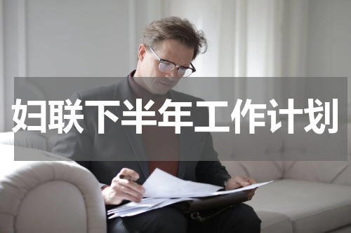 妇联下半年工作计划