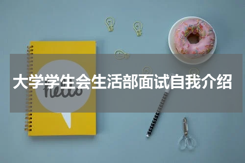 大学学生会生活部面试自我介绍