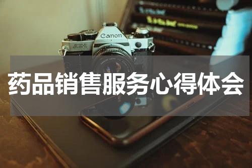 药品销售服务心得体会