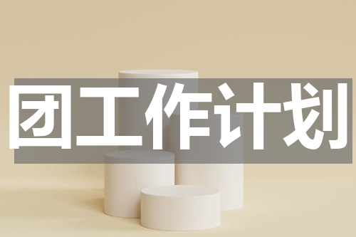 团工作计划