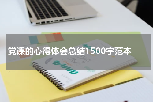 党课的心得体会总结1500字范本