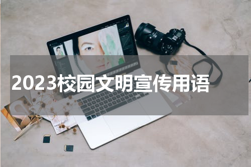 2023校园文明宣传用语
