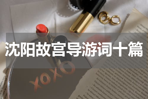沈阳故宫导游词十篇