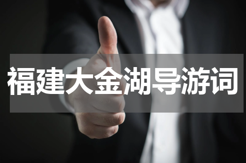福建大金湖导游词