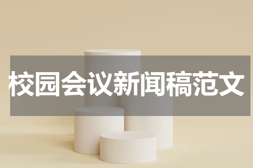 校园会议新闻稿范文