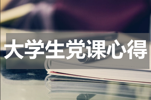 大学生党课心得