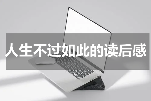 人生不过如此的读后感