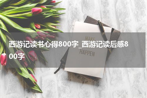 西游记读书心得800字_西游记读后感800字