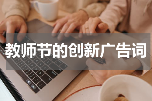 教师节的创新广告词
