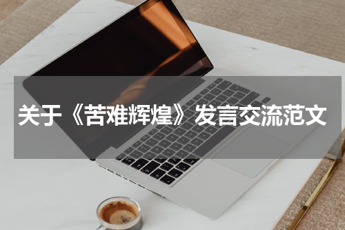 关于《苦难辉煌》发言交流范文