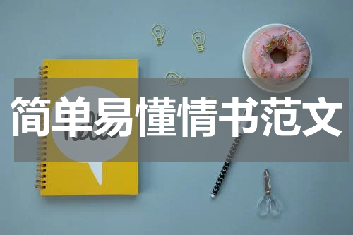 简单易懂情书范文